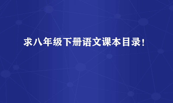 求八年级下册语文课本目录！