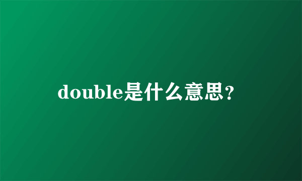 double是什么意思？