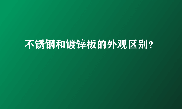 不锈钢和镀锌板的外观区别？