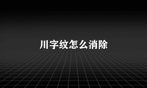 川字纹怎么消除