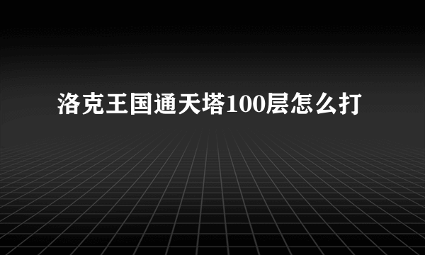 洛克王国通天塔100层怎么打