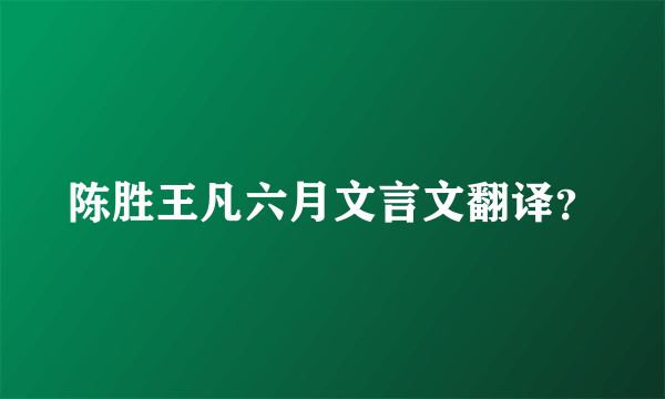 陈胜王凡六月文言文翻译？