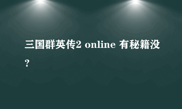 三国群英传2 online 有秘籍没？