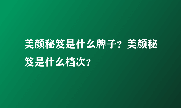 美颜秘笈是什么牌子？美颜秘笈是什么档次？