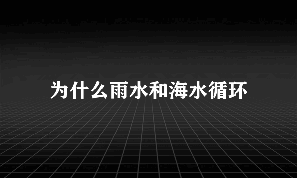 为什么雨水和海水循环