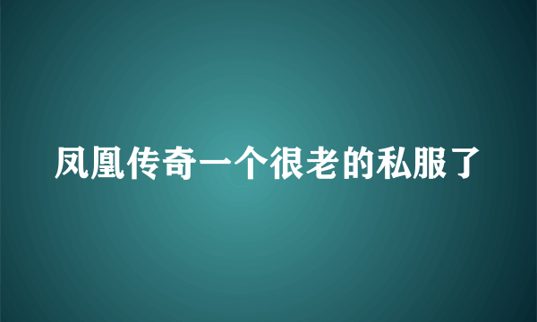 凤凰传奇一个很老的私服了