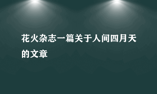 花火杂志一篇关于人间四月天的文章