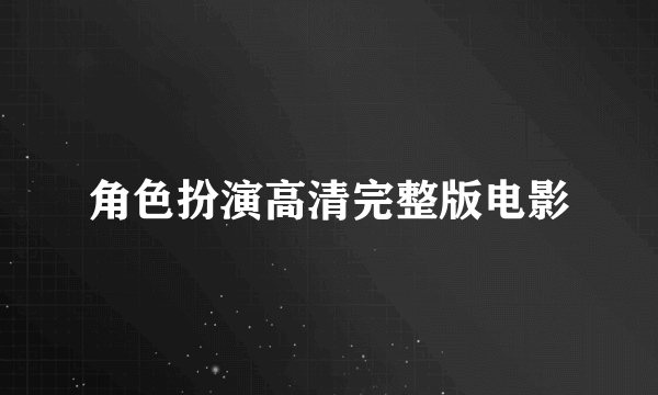 角色扮演高清完整版电影