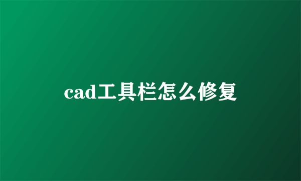 cad工具栏怎么修复