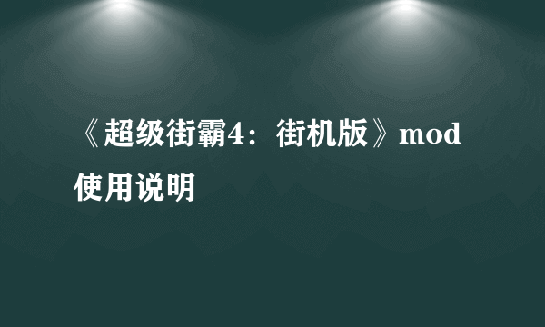 《超级街霸4：街机版》mod使用说明