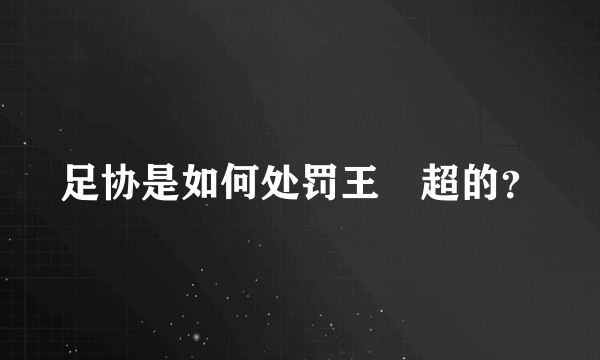 足协是如何处罚王燊超的？