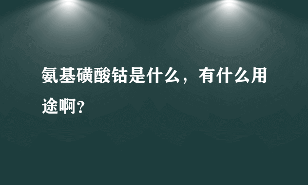 氨基磺酸钴是什么，有什么用途啊？