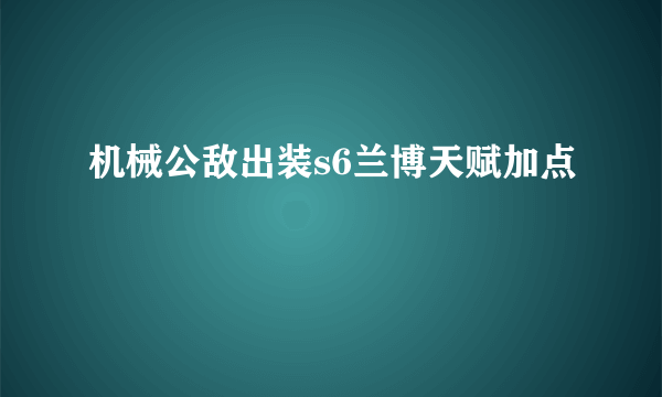 机械公敌出装s6兰博天赋加点