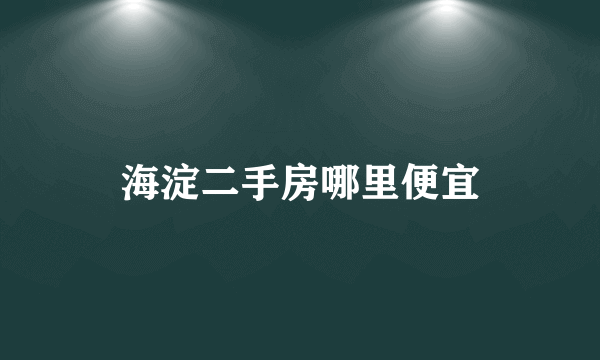 海淀二手房哪里便宜