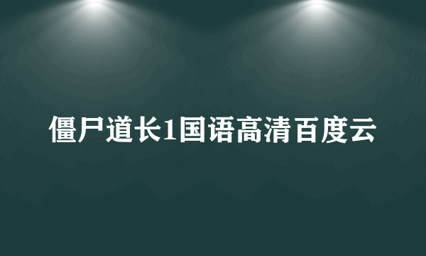 僵尸道长1国语高清百度云