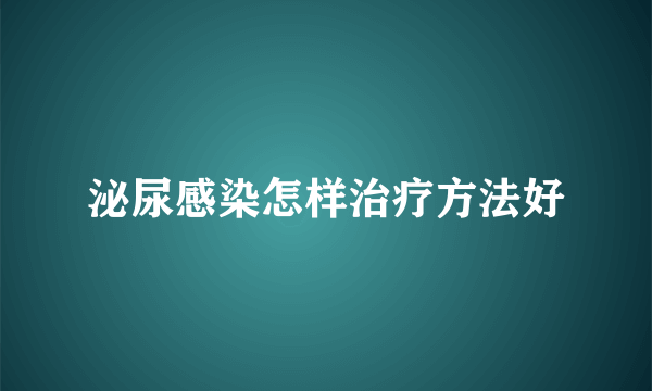 泌尿感染怎样治疗方法好