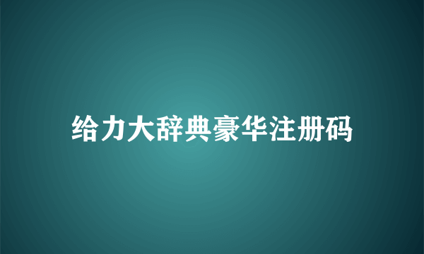 给力大辞典豪华注册码