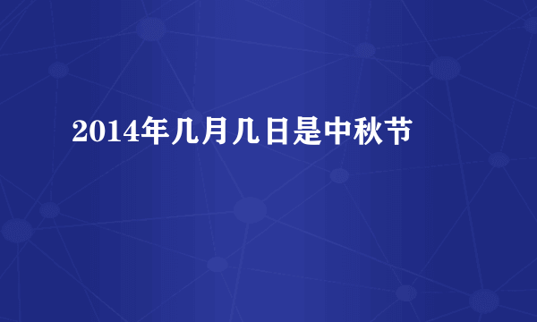 2014年几月几日是中秋节