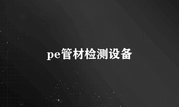 pe管材检测设备