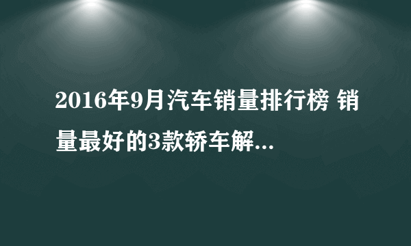 2016年9月汽车销量排行榜 销量最好的3款轿车解析_飞外网