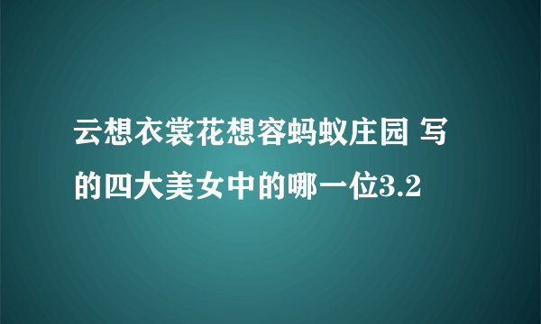 云想衣裳花想容蚂蚁庄园 写的四大美女中的哪一位3.2