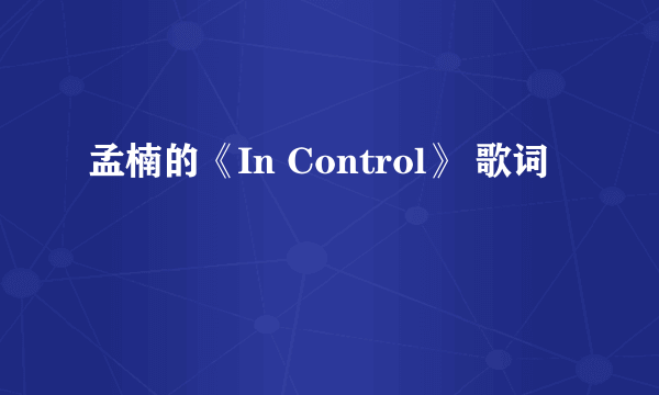 孟楠的《In Control》 歌词