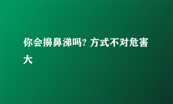 你会擤鼻涕吗? 方式不对危害大