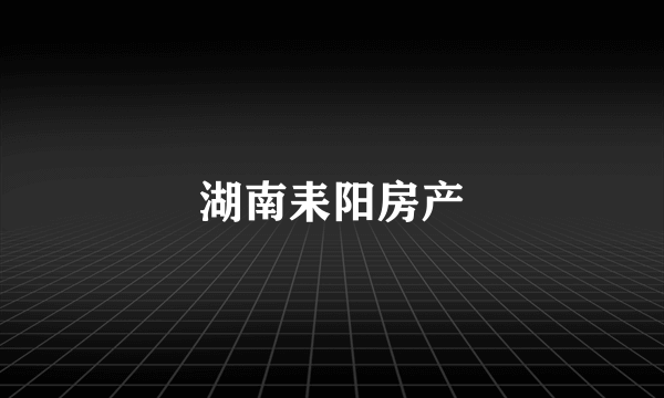 湖南耒阳房产