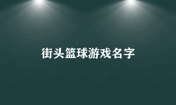 街头篮球游戏名字