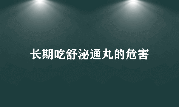 长期吃舒泌通丸的危害