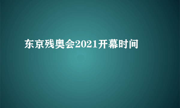 东京残奥会2021开幕时间