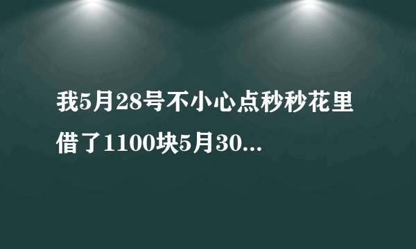 我5月28号不小心点秒秒花里借了1100块5月30号让我还1500，他们没有经过我同意就往王卡里面打了1100块。查过了就是高利贷，但是我也不想惹麻烦，今天已经还了，可是他们又往我卡里面打了1100，我该怎么办？