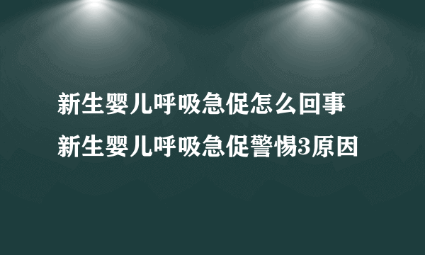 新生婴儿呼吸急促怎么回事 新生婴儿呼吸急促警惕3原因