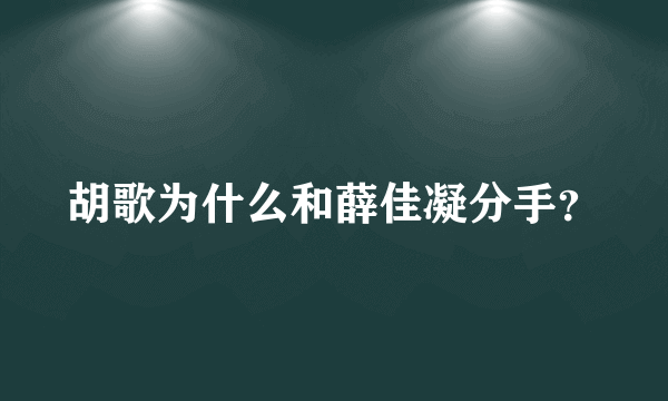 胡歌为什么和薛佳凝分手？