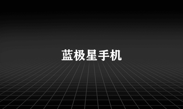 蓝极星手机