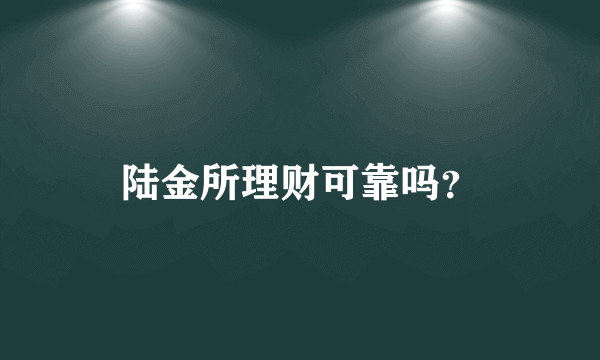 陆金所理财可靠吗？