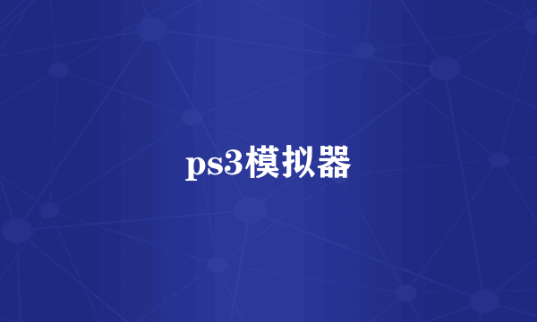 ps3模拟器