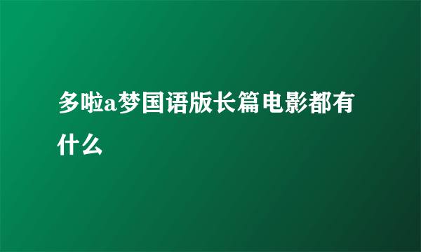 多啦a梦国语版长篇电影都有什么