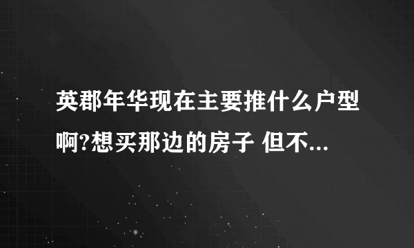 英郡年华现在主要推什么户型啊?想买那边的房子 但不是特别了解