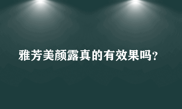 雅芳美颜露真的有效果吗？