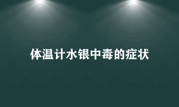 体温计水银中毒的症状