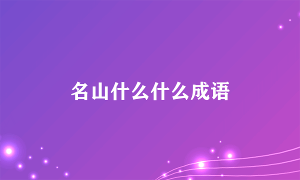 名山什么什么成语