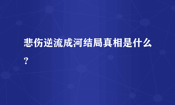 悲伤逆流成河结局真相是什么？