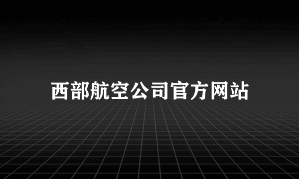 西部航空公司官方网站