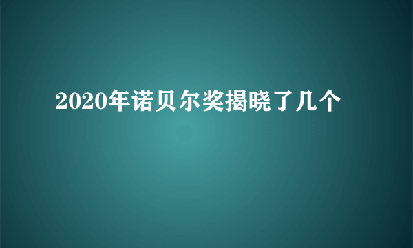 2020年诺贝尔奖揭晓了几个