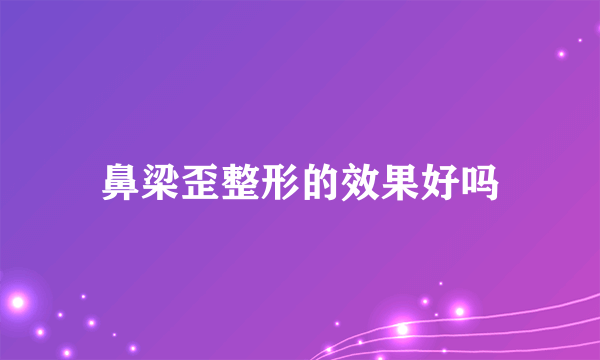 鼻梁歪整形的效果好吗