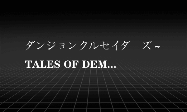 ダンジョンクルセイダーズ～TALES OF DEMON EATER游戏如何安装