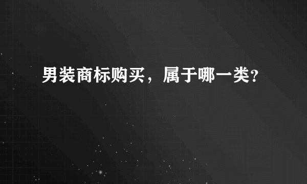 男装商标购买，属于哪一类？