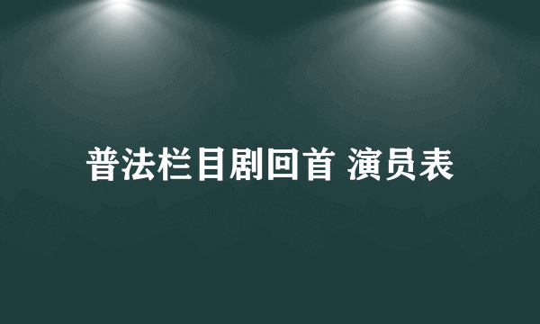 普法栏目剧回首 演员表