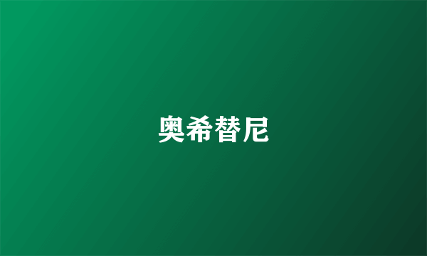 奥希替尼